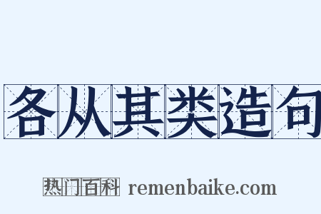 各从其类造句是什么意思的图片